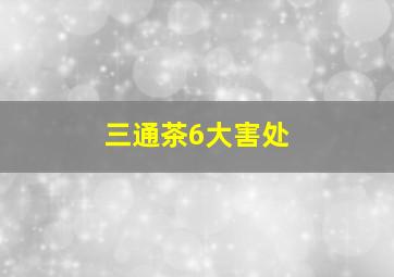 三通茶6大害处