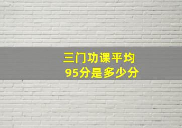 三门功课平均95分是多少分