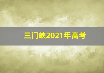 三门峡2021年高考