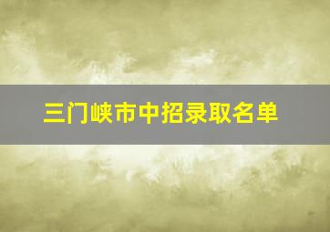 三门峡市中招录取名单