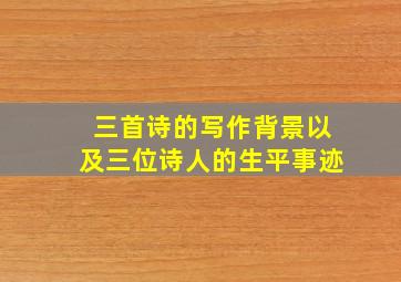 三首诗的写作背景以及三位诗人的生平事迹