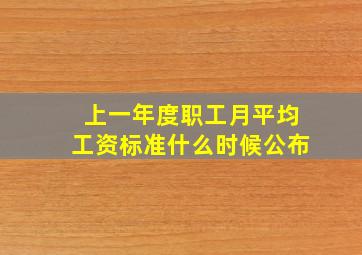 上一年度职工月平均工资标准什么时候公布