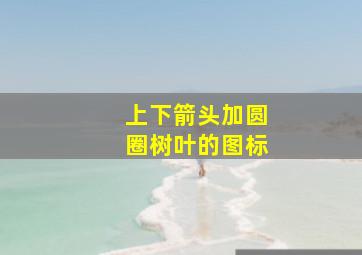 上下箭头加圆圈树叶的图标