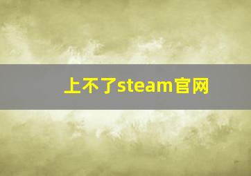 上不了steam官网