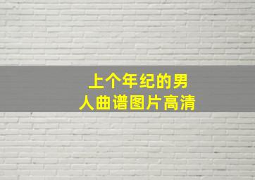 上个年纪的男人曲谱图片高清