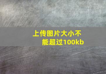 上传图片大小不能超过100kb