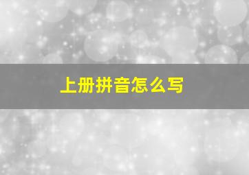 上册拼音怎么写