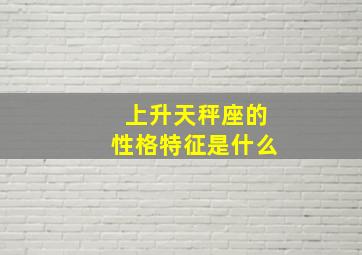 上升天秤座的性格特征是什么