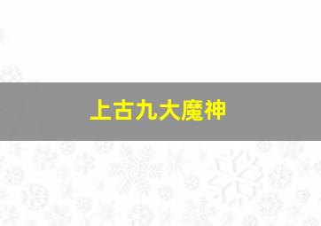 上古九大魔神