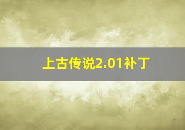 上古传说2.01补丁