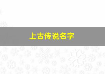 上古传说名字