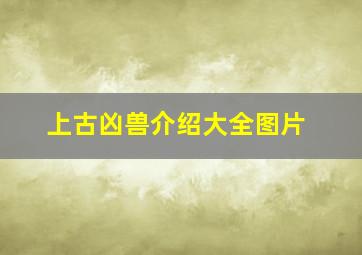 上古凶兽介绍大全图片