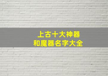 上古十大神器和魔器名字大全