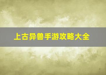 上古异兽手游攻略大全