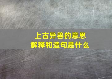 上古异兽的意思解释和造句是什么