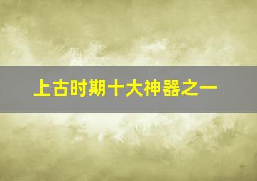 上古时期十大神器之一