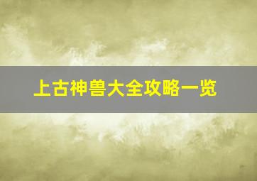 上古神兽大全攻略一览