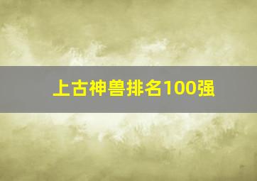 上古神兽排名100强