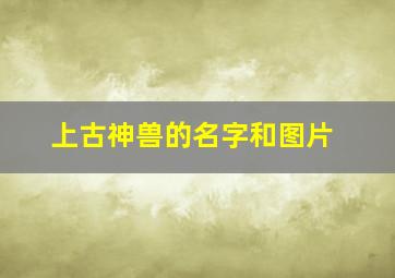 上古神兽的名字和图片