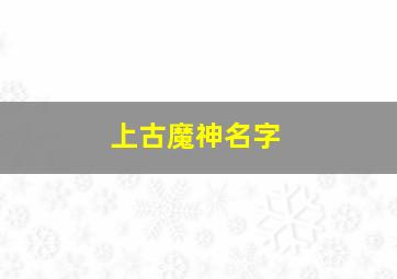 上古魔神名字