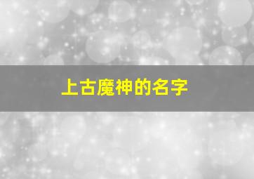 上古魔神的名字