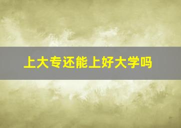 上大专还能上好大学吗