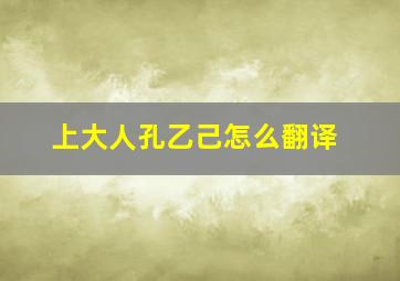 上大人孔乙己怎么翻译