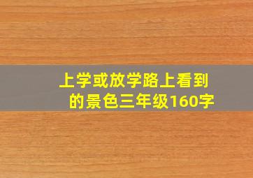 上学或放学路上看到的景色三年级160字