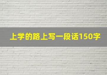 上学的路上写一段话150字