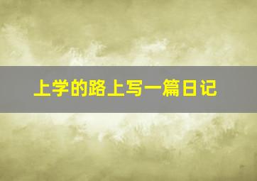 上学的路上写一篇日记