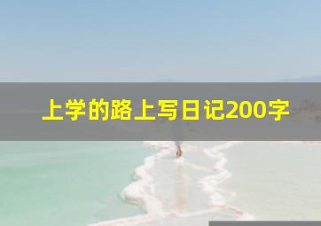 上学的路上写日记200字