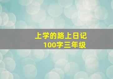 上学的路上日记100字三年级