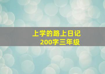 上学的路上日记200字三年级