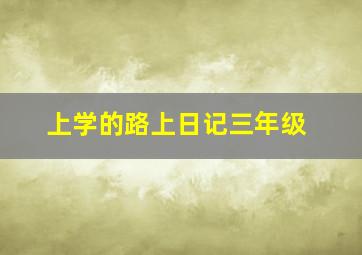 上学的路上日记三年级