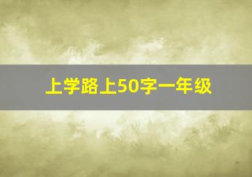 上学路上50字一年级