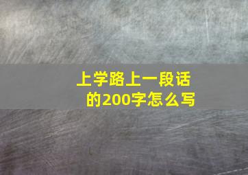 上学路上一段话的200字怎么写