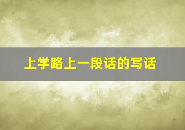 上学路上一段话的写话