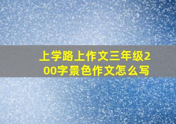 上学路上作文三年级200字景色作文怎么写