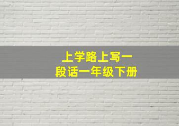 上学路上写一段话一年级下册