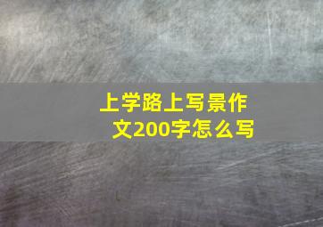 上学路上写景作文200字怎么写