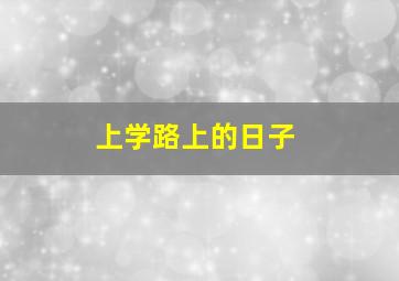 上学路上的日子