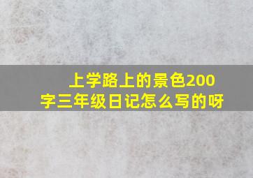 上学路上的景色200字三年级日记怎么写的呀