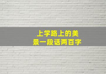 上学路上的美景一段话两百字