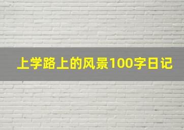 上学路上的风景100字日记