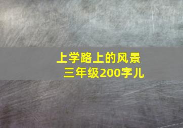 上学路上的风景三年级200字儿