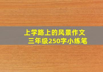 上学路上的风景作文三年级250字小练笔