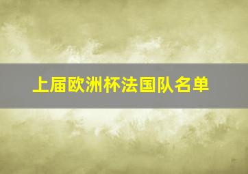 上届欧洲杯法国队名单