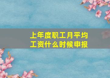 上年度职工月平均工资什么时候申报