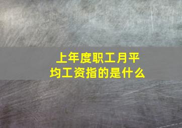 上年度职工月平均工资指的是什么