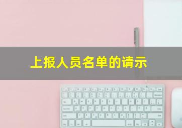 上报人员名单的请示